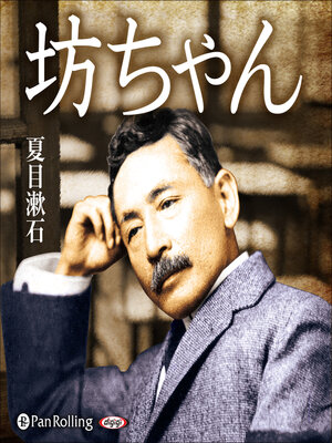 cover image of 坊ちゃん